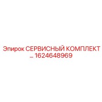 1624648969 СЕРВИСНЫЙ КОМПЛЕКТ Epiroc