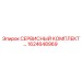 1624648969 СЕРВИСНЫЙ КОМПЛЕКТ Epiroc