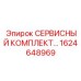 1624648969 СЕРВИСНЫЙ КОМПЛЕКТ Epiroc