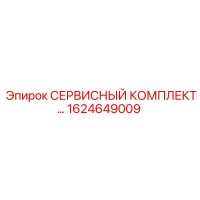 1624649009 СЕРВИСНЫЙ КОМПЛЕКТ Epiroc