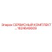 1624649009 СЕРВИСНЫЙ КОМПЛЕКТ Epiroc