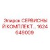 1624649009 СЕРВИСНЫЙ КОМПЛЕКТ Epiroc