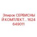 1624649011 СЕРВИСНЫЙ КОМПЛЕКТ Epiroc
