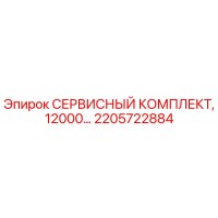 2205722884 СЕРВИСНЫЙ КОМПЛЕКТ, 12000… Эпирок (Epiroc)