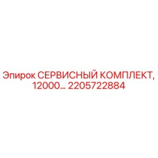 2205722884 СЕРВИСНЫЙ КОМПЛЕКТ, 12000… Эпирок (Epiroc)