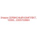 2205722884 СЕРВИСНЫЙ КОМПЛЕКТ, 12000… Эпирок (Epiroc)
