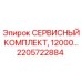 2205722884 СЕРВИСНЫЙ КОМПЛЕКТ, 12000… Эпирок (Epiroc)