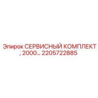 2205722885 СЕРВИСНЫЙ КОМПЛЕКТ, 2000… Эпирок (Epiroc)