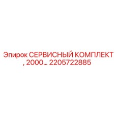 2205722885 СЕРВИСНЫЙ КОМПЛЕКТ, 2000… Эпирок (Epiroc)