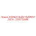 2205722885 СЕРВИСНЫЙ КОМПЛЕКТ, 2000… Эпирок (Epiroc)