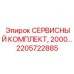 2205722885 СЕРВИСНЫЙ КОМПЛЕКТ, 2000… Эпирок (Epiroc)