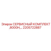 2205722887 СЕРВИСНЫЙ КОМПЛЕКТ, 8000H… Эпирок (Epiroc)