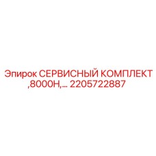 2205722887 СЕРВИСНЫЙ КОМПЛЕКТ, 8000H… Эпирок (Epiroc)