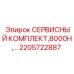 2205722887 СЕРВИСНЫЙ КОМПЛЕКТ, 8000H… Эпирок (Epiroc)
