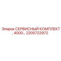 2205722972 СЕРВИСНЫЙ КОМПЛЕКТ, 4000… Эпирок (Epiroc)