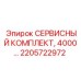 2205722972 СЕРВИСНЫЙ КОМПЛЕКТ, 4000… Эпирок (Epiroc)