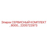 2205722973 СЕРВИСНЫЙ КОМПЛЕКТ, 8000… Эпирок (Epiroc)