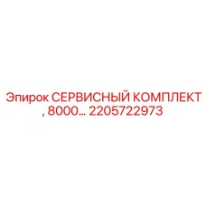 2205722973 СЕРВИСНЫЙ КОМПЛЕКТ, 8000… Эпирок (Epiroc)