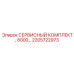 2205722973 СЕРВИСНЫЙ КОМПЛЕКТ, 8000… Эпирок (Epiroc)