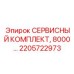 2205722973 СЕРВИСНЫЙ КОМПЛЕКТ, 8000… Эпирок (Epiroc)