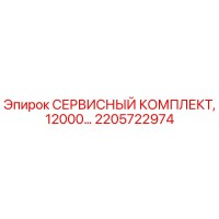 2205722974 СЕРВИСНЫЙ КОМПЛЕКТ, 12000… Epiroc