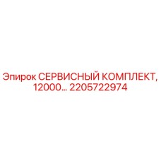 2205722974 СЕРВИСНЫЙ КОМПЛЕКТ, 12000… Epiroc