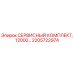 2205722974 СЕРВИСНЫЙ КОМПЛЕКТ, 12000… Epiroc