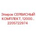 2205722974 СЕРВИСНЫЙ КОМПЛЕКТ, 12000… Epiroc