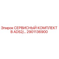 2901136900 СЕРВИСНЫЙ КОМПЛЕКТ B ADS2 Epiroc