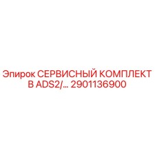 2901136900 СЕРВИСНЫЙ КОМПЛЕКТ B ADS2 Epiroc
