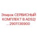 2901136900 СЕРВИСНЫЙ КОМПЛЕКТ B ADS2 Epiroc