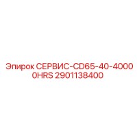 2901138400 СЕРВИС-CD65-40-40000HRS Epiroc