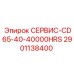 2901138400 СЕРВИС-CD65-40-40000HRS Epiroc
