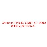 2901138500 СЕРВИС-CD80-40-40000HRS Epiroc