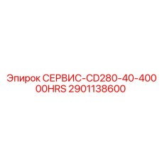 2901138600 СЕРВИС-CD280-40-40000HRS Epiroc