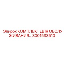 Сервисный комплект 3001533510 для гидравлических систем буровых установок