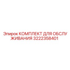3222358401 КОМПЛЕКТ ДЛЯ ОБСЛУЖИВАНИЯ Epiroc