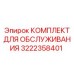 Комплект для буровых Epiroc артикул 3222358401