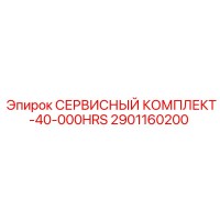 2901160200 СЕРВИСНЫЙ КОМПЛЕКТ-40-000HRS Epiroc