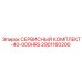 2901160200 СЕРВИСНЫЙ КОМПЛЕКТ-40-000HRS Epiroc