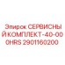 2901160200 СЕРВИСНЫЙ КОМПЛЕКТ-40-000HRS Epiroc