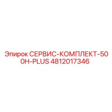 4812017346 СЕРВИС-КОМПЛЕКТ-500H-PLUS Epiroc
