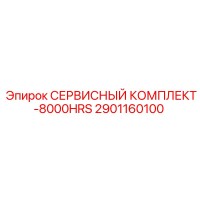 2901160100 СЕРВИСНЫЙ КОМПЛЕКТ-8000HRS Epiroc