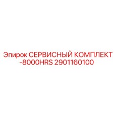 2901160100 СЕРВИСНЫЙ КОМПЛЕКТ-8000HRS Epiroc