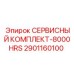 2901160100 СЕРВИСНЫЙ КОМПЛЕКТ-8000HRS Epiroc