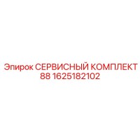1625182102 СЕРВИСНЫЙ КОМПЛЕКТ 88 Epiroc