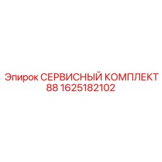 1625182102 СЕРВИСНЫЙ КОМПЛЕКТ 88 Epiroc