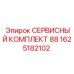 1625182102 СЕРВИСНЫЙ КОМПЛЕКТ 88 Epiroc