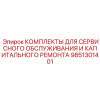9851301401 КОМПЛЕКТЫ ДЛЯ СЕРВИСНОГО ОБСЛУЖИВАНИЯ И КАПИТАЛЬНОГО РЕМОНТА Epiroc