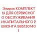 9851301401 КОМПЛЕКТЫ ДЛЯ СЕРВИСНОГО ОБСЛУЖИВАНИЯ И КАПИТАЛЬНОГО РЕМОНТА Epiroc